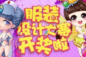 华丽丽的颁奖典礼！《推理学院》夏日服装设计大赛圆满落幕