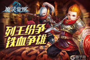 军团全新较量《魔灵觉醒》列王纷争概述