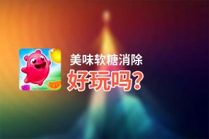 美味软糖消除好玩吗？美味软糖消除好不好玩评测