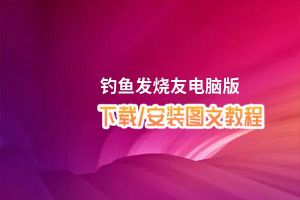 钓鱼发烧友电脑版_电脑玩钓鱼发烧友模拟器下载、安装攻略教程