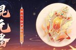 《我的御剑日记》全新神器混元幡3月30日降临！