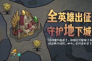 《据点守卫》【更新预告】1.7.0更新预告-地下城被全面侵入，请即刻备战！