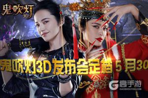 姚晨代言《鬼吹灯3D》手游发布会 鬼魅面纱将揭开