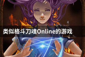 类似格斗刀魂Online的游戏