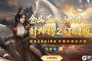 《封神榜2》10月24日不删档测试正式定档!