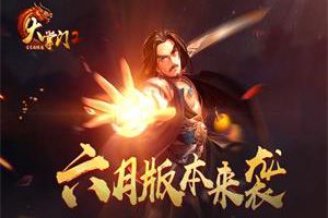 妙手空空 秘法新招《大掌门2》龙脉探宝即将开启