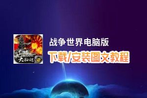 战争世界电脑版_电脑玩战争世界模拟器下载、安装攻略教程