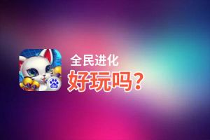 全民进化好玩吗？全民进化好不好玩评测