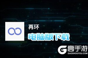 再环电脑版下载 再环电脑版安卓模拟器推荐