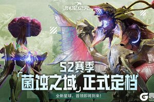 《群星纪元》S2赛季今日开启！正式启航「菌蚀之域」！