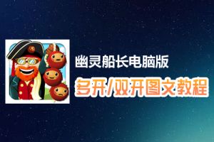 幽灵船长怎么双开、多开？幽灵船长双开、多开管理器使用图文教程