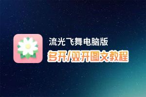 流光飞舞怎么双开、多开？流光飞舞双开助手工具下载安装教程