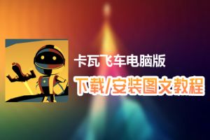 卡瓦飞车电脑版下载、安装图文教程　含：官方定制版卡瓦飞车电脑版手游模拟器