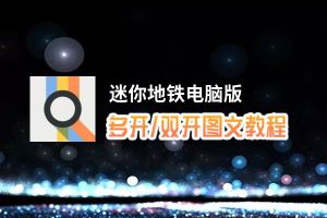 迷你地铁怎么双开、多开？迷你地铁双开助手工具下载安装教程