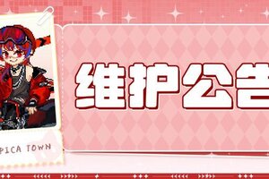 《皮卡堂之梦想起源》11月6日维护更新公告