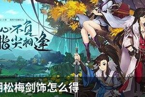 指尖江湖松梅剑饰怎么得