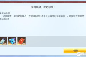 《奥特曼：超时空英雄》元宵节好礼相送，登录即可领取