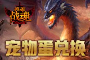 魔王还是天使？ 艾格拉斯《英雄战魂》宠物蛋交换