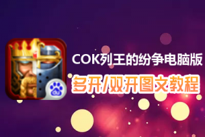 COK列王的纷争怎么双开、多开？COK列王的纷争双开、多开管理器使用图文教程