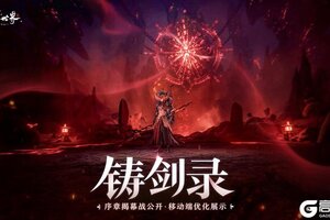 《仙剑世界》铸剑录特别篇 | 序章揭幕战公开，移动端优化展示！