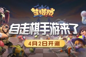 自走棋手游lei了 《梦塔防手游》4月2日开测