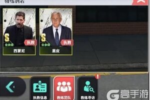 《足球决》新手攻略：教练馆、巨星签约、拉练赛玩法介绍！