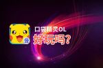 口袋精灵OL好玩吗？口袋精灵OL好不好玩评测