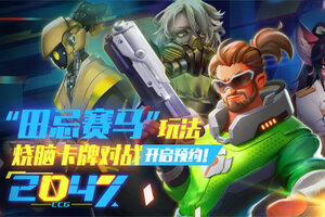 “田忌赛马”玩法烧脑卡牌对战游戏《2047》开启预约！