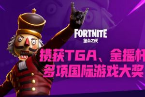 TGA《堡垒之夜》喜夺两奖，同步上线“沙盒+吃鸡”又要搞大事?