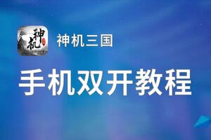 神机三国双开挂机软件推荐  怎么双开神机三国详细图文教程