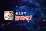 暴龙世界好玩吗？暴龙世界好不好玩评测