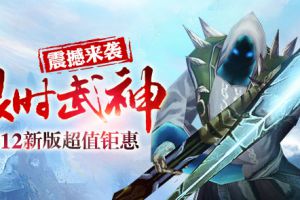 1212新版钜惠 限时武神来袭