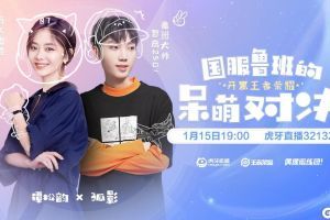 虎牙《偶像陪练团》俏皮风来袭，谭松韵与孤影上演鲁班大战