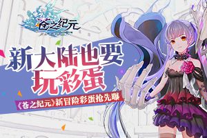 新大陆也要玩彩蛋！《苍之纪元》冒险彩蛋曝光