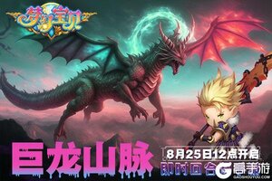 《梦幻宝贝》“巨龙山脉”8月25日12点开服