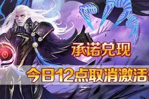 武极天下今日12点取消激活码  承诺兑现
