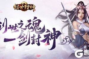 创世之魂我去玩《创世封神》一剑封神