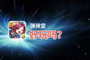 弹弹堂好玩吗？弹弹堂好不好玩评测