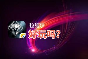 拉结尔好玩吗？拉结尔好不好玩评测