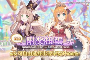 《公主连结》复刻限定角色附奖扭蛋开展预告