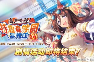 《闪耀！优俊少女》剧情活动即将结束！