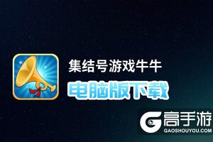 集结号游戏牛牛电脑版下载 集结号游戏牛牛模拟器哪个好？