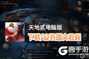 天地贰电脑版 电脑玩天地贰模拟器下载、安装攻略教程