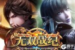 下载官方最新版《无双战纪》 磨刀霍霍向新服