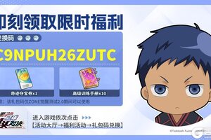 《黑子的篮球：街头对决》ZONE觉醒测试2.0限定补给第5弹