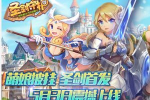 热血Q萌童话手游《圣剑守护》迎来安卓全渠道首发