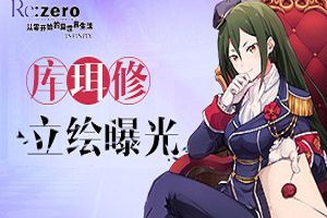 天生领袖《Re：Zero INFINITY》库珥修立绘公布！