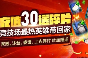 充值回馈  热门英雄专场