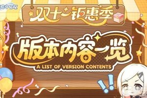 《冒险小分队》双十一版本福利出炉啦