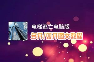 电梯逃亡怎么双开、多开？电梯逃亡双开助手工具下载安装教程